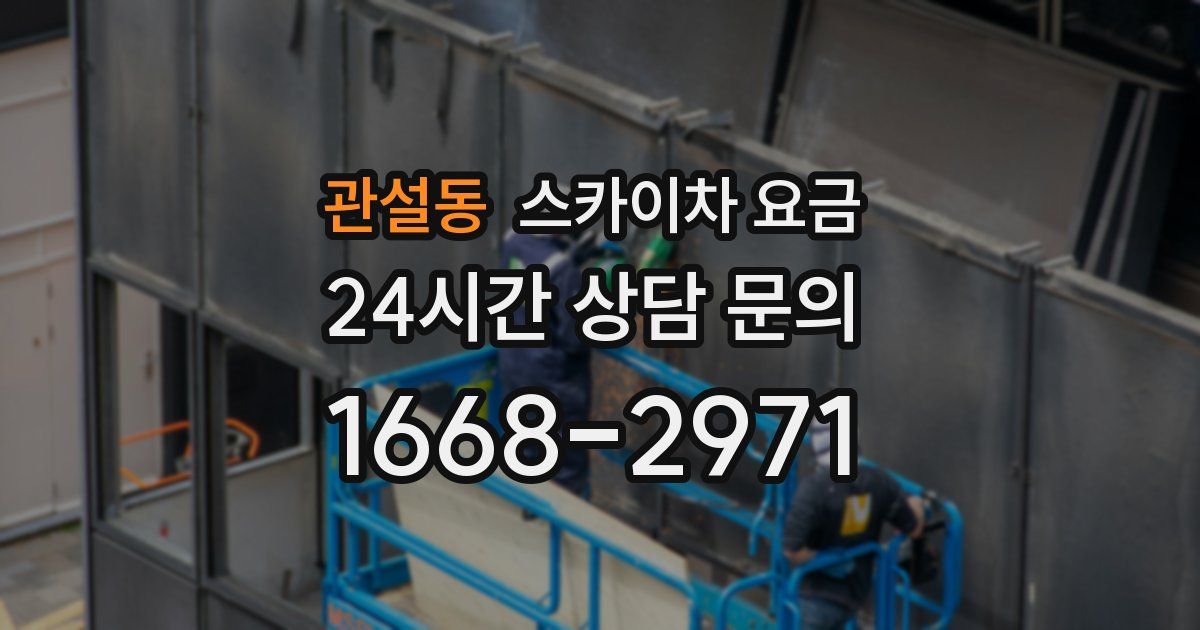 관설동 스카이차 요금