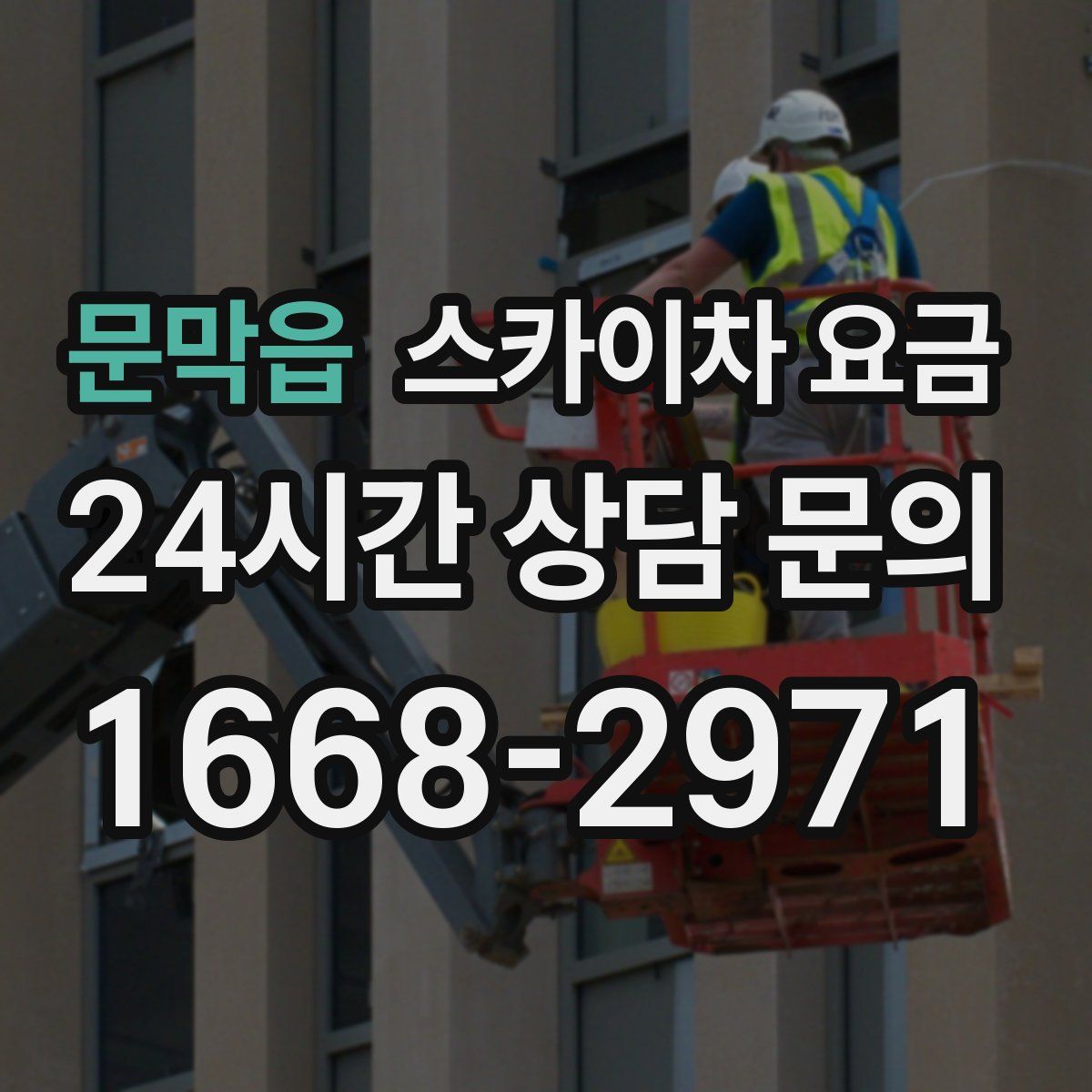 문막읍 스카이차 요금
