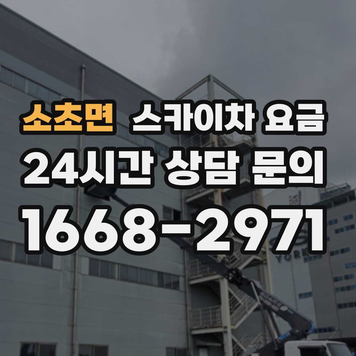 소초면 스카이차 요금