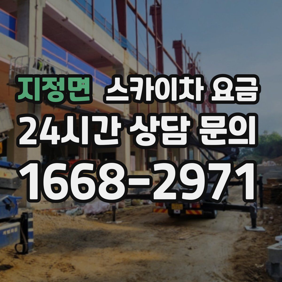 지정면 스카이차 요금