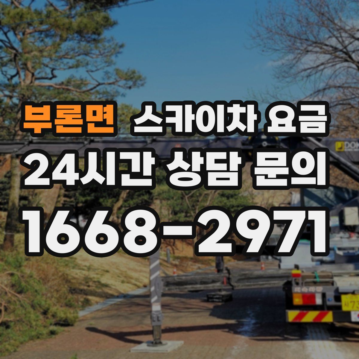 부론면 스카이차 요금