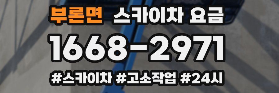 부론면 스카이차 요금