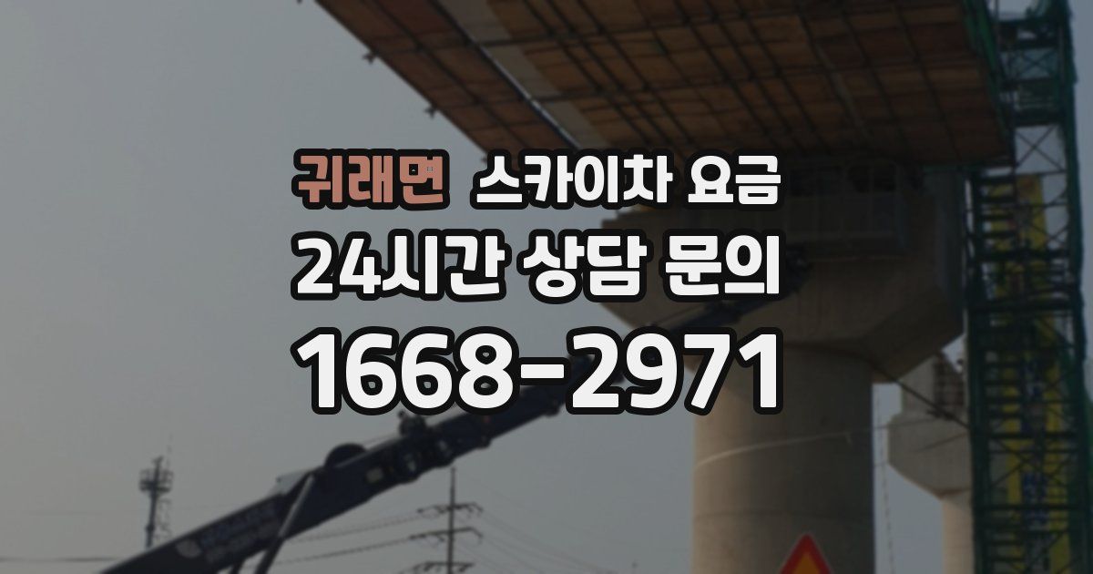 귀래면 스카이차 요금