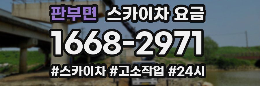 판부면 스카이차 요금