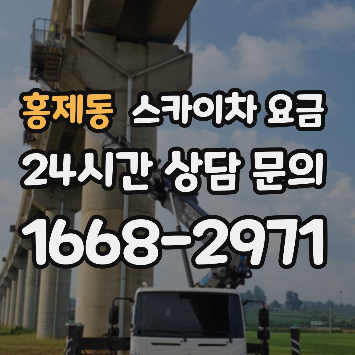 홍제동 스카이차 요금