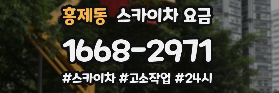 홍제동 스카이차 요금