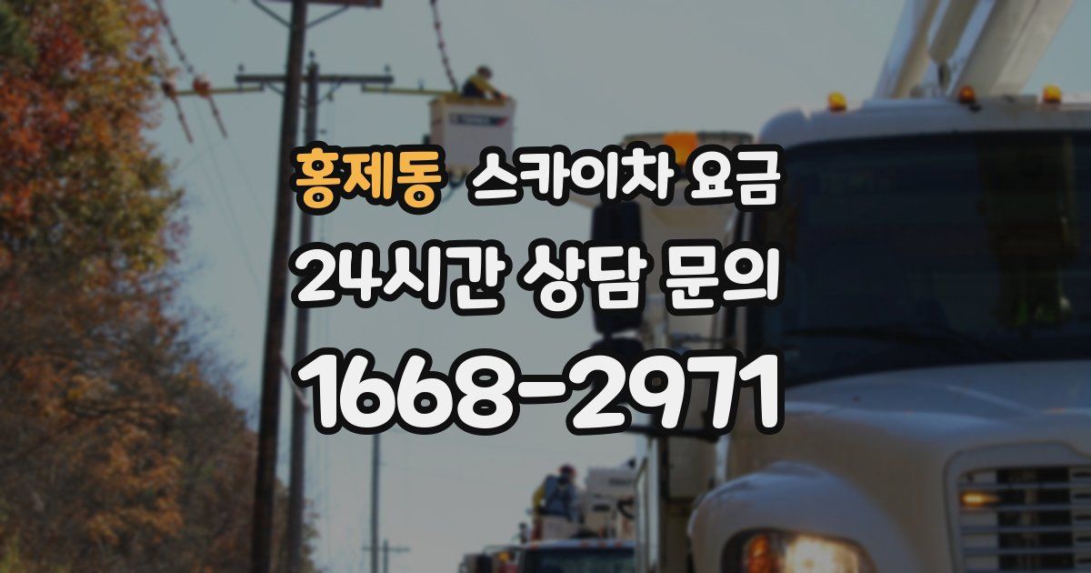 홍제동 스카이차 요금