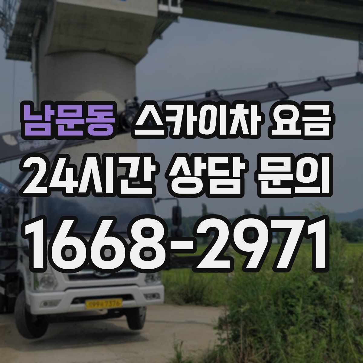 남문동 스카이차 요금