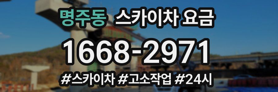 명주동 스카이차 요금