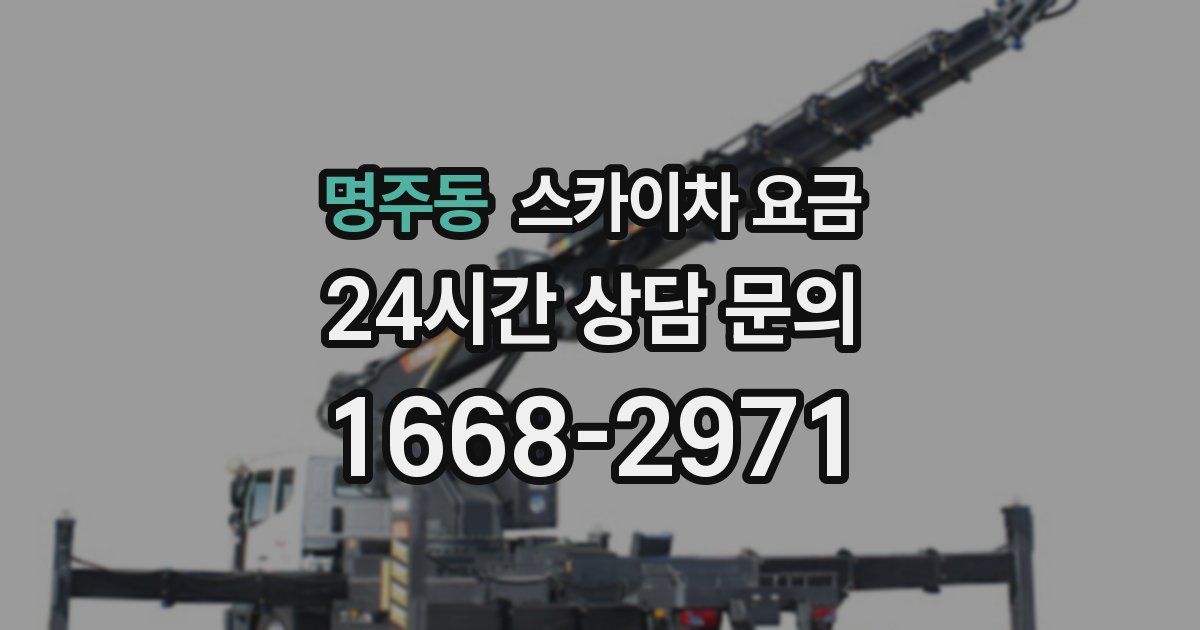 명주동 스카이차 요금