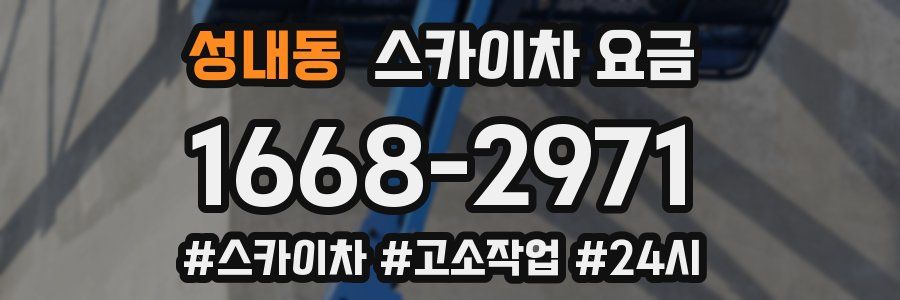 성내동 스카이차 요금