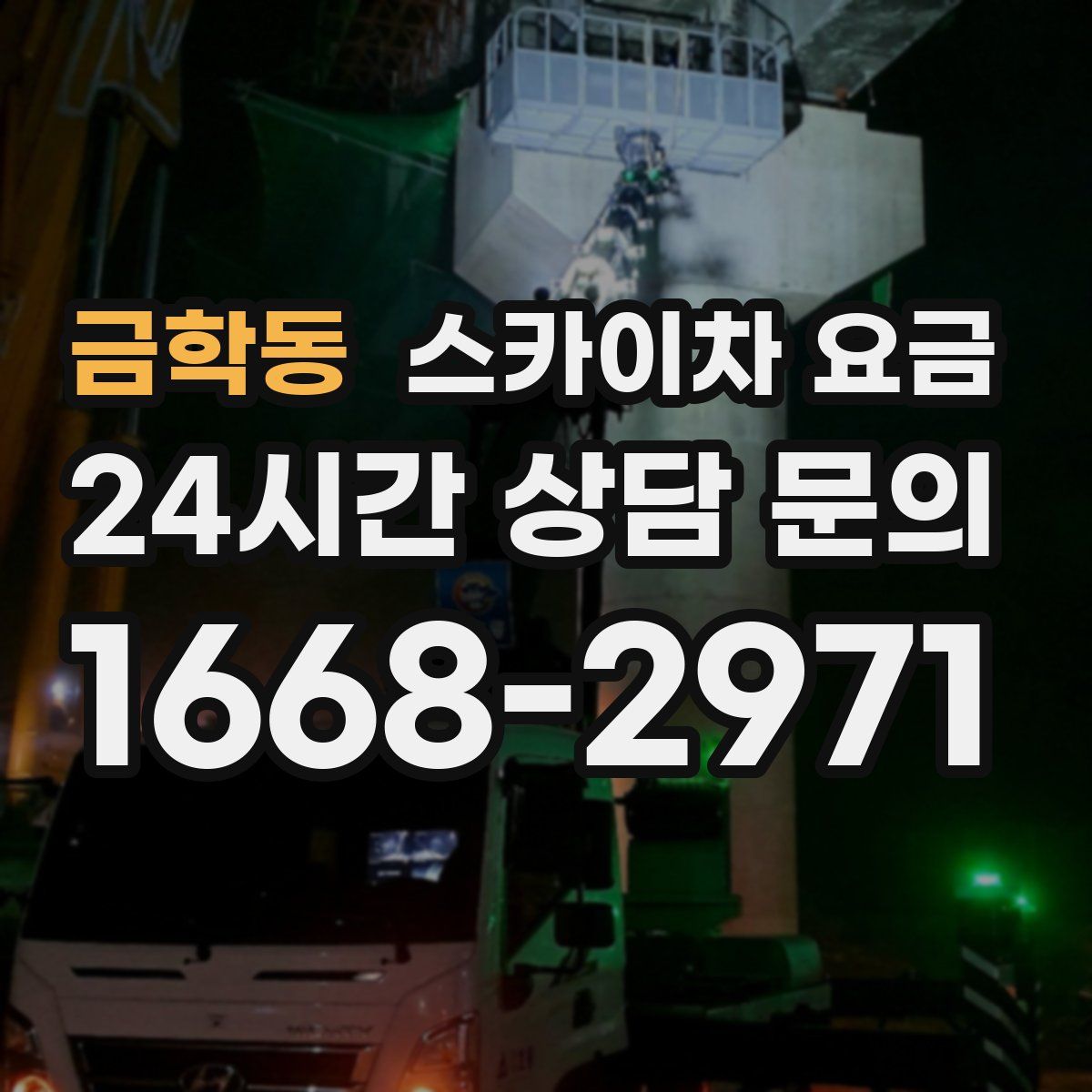 금학동 스카이차 요금