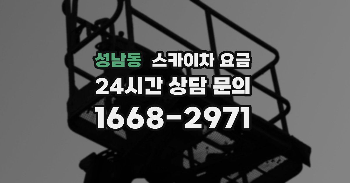 성남동 스카이차 요금