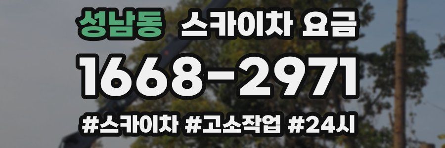 성남동 스카이차 요금