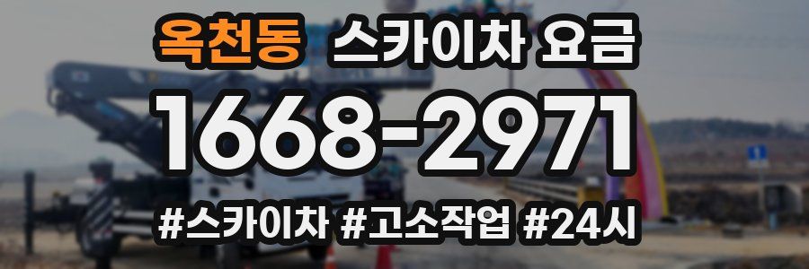 옥천동 스카이차 요금