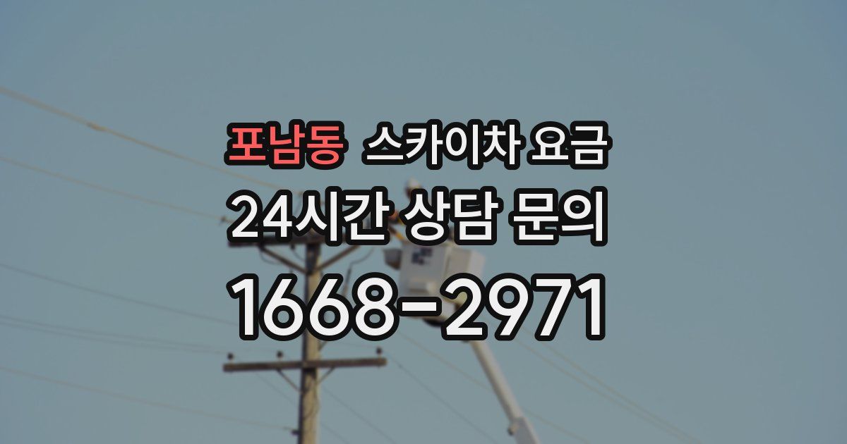 포남동 스카이차 요금