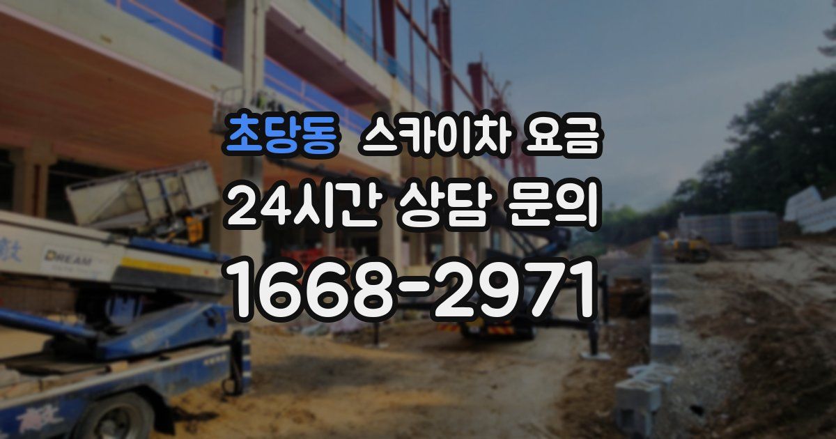 초당동 스카이차 요금