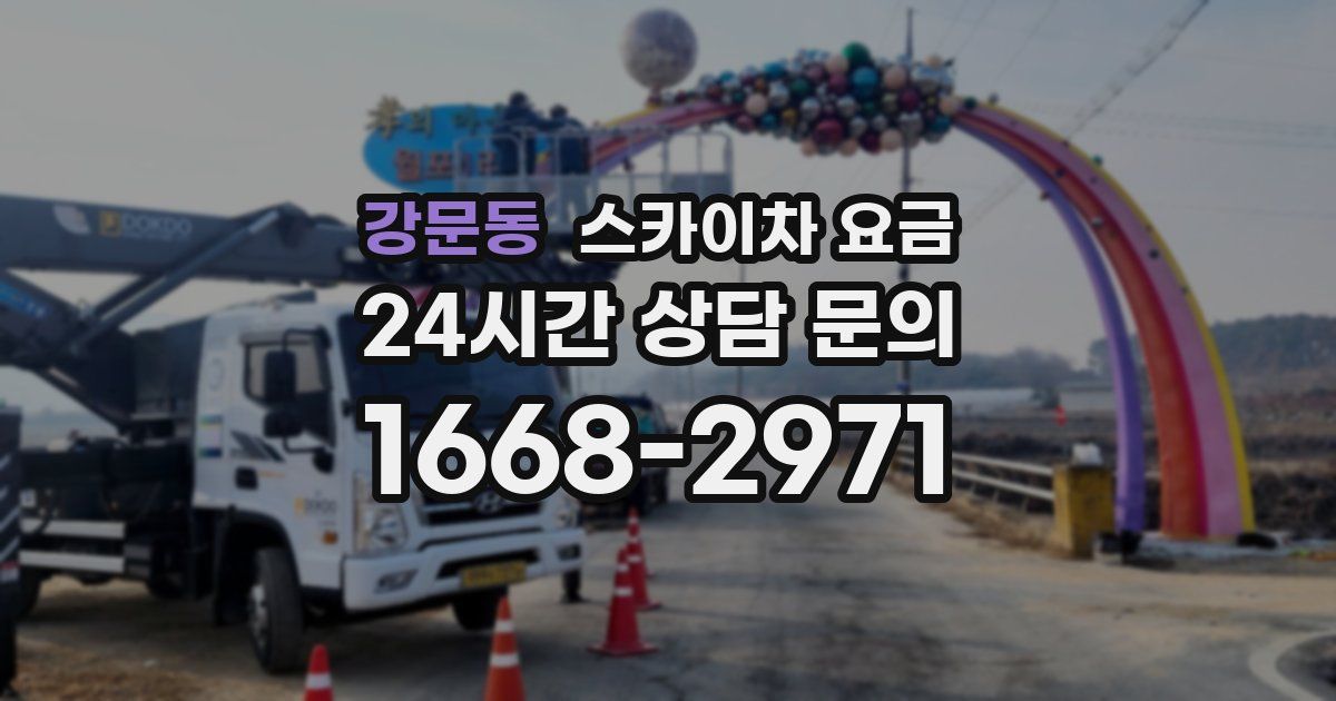 강문동 스카이차 요금
