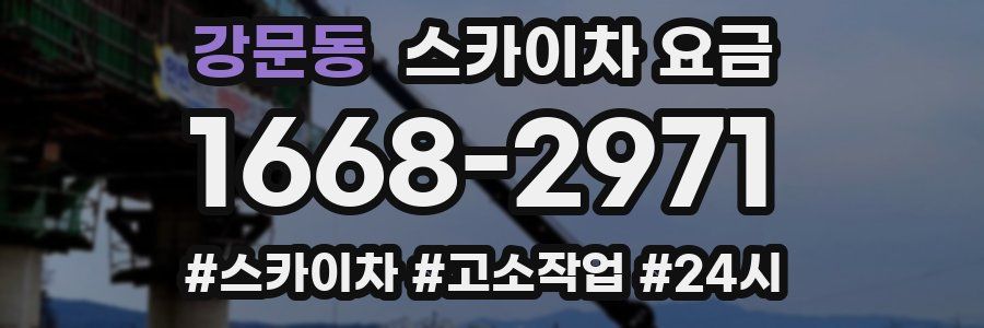 강문동 스카이차 요금