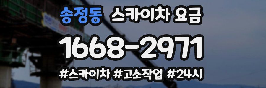 송정동 스카이차 요금