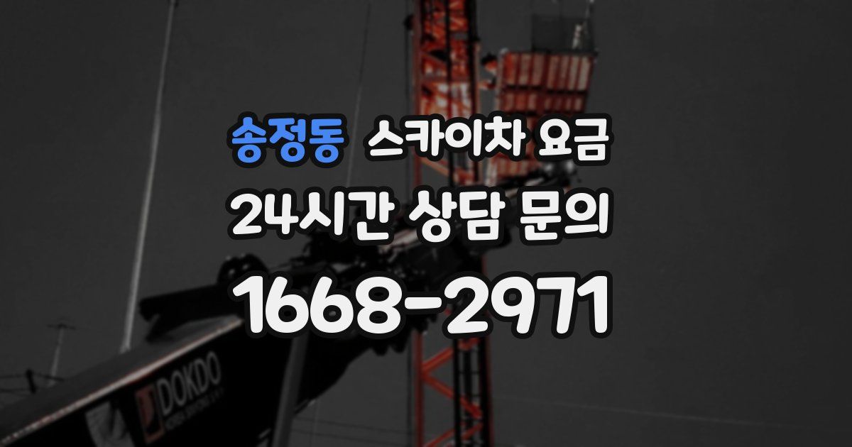 송정동 스카이차 요금
