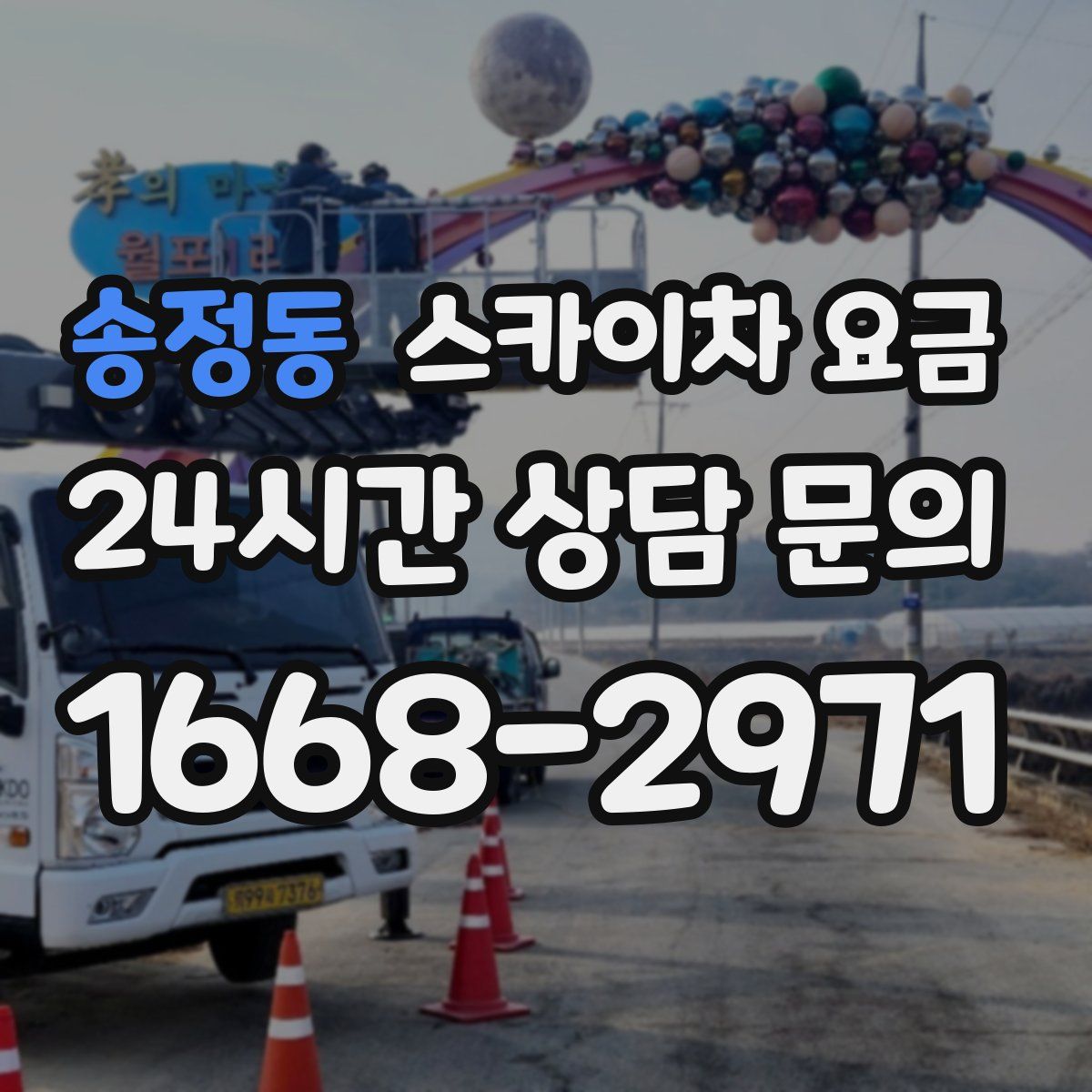 송정동 스카이차 요금