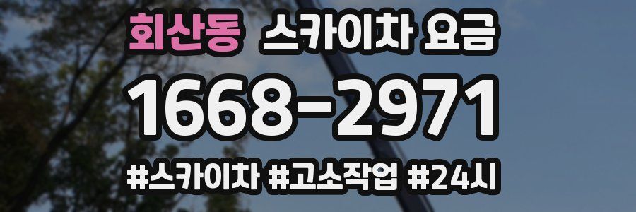 회산동 스카이차 요금