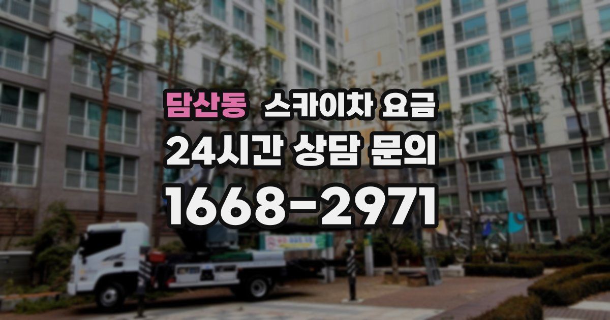 담산동 스카이차 요금