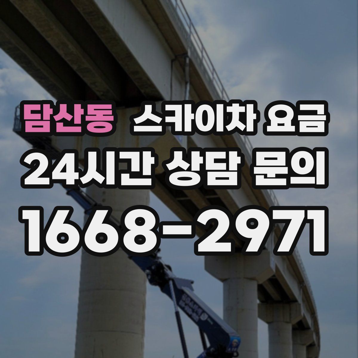 담산동 스카이차 요금