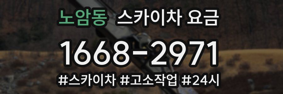 노암동 스카이차 요금