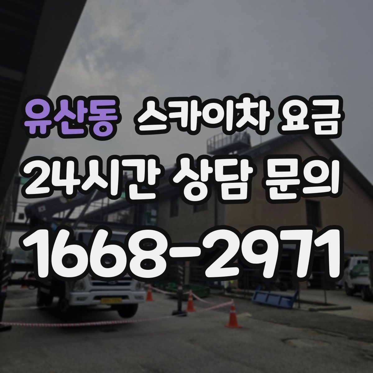 유산동 스카이차 요금