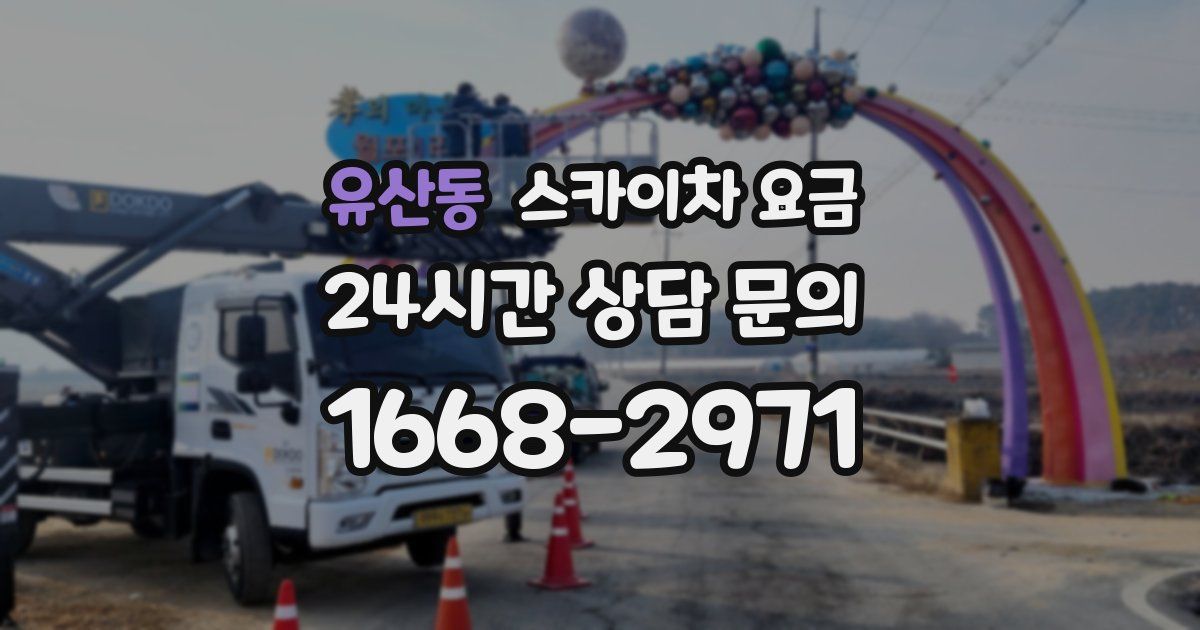 유산동 스카이차 요금