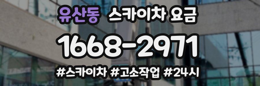 유산동 스카이차 요금
