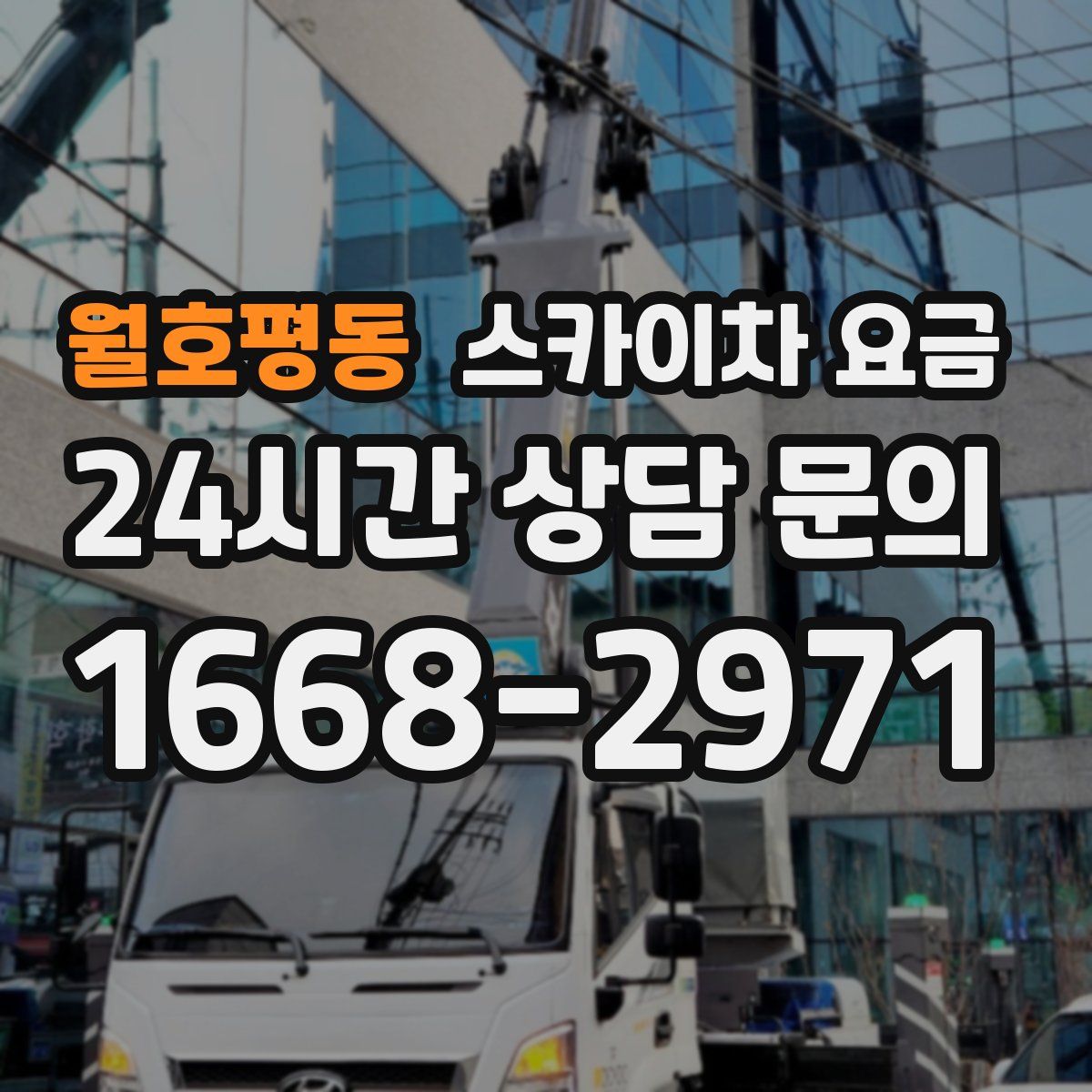 월호평동 스카이차 요금