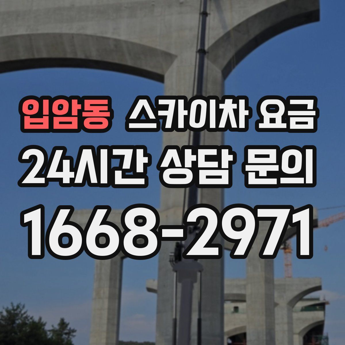 입암동 스카이차 요금