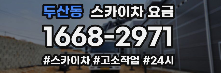 두산동 스카이차 요금