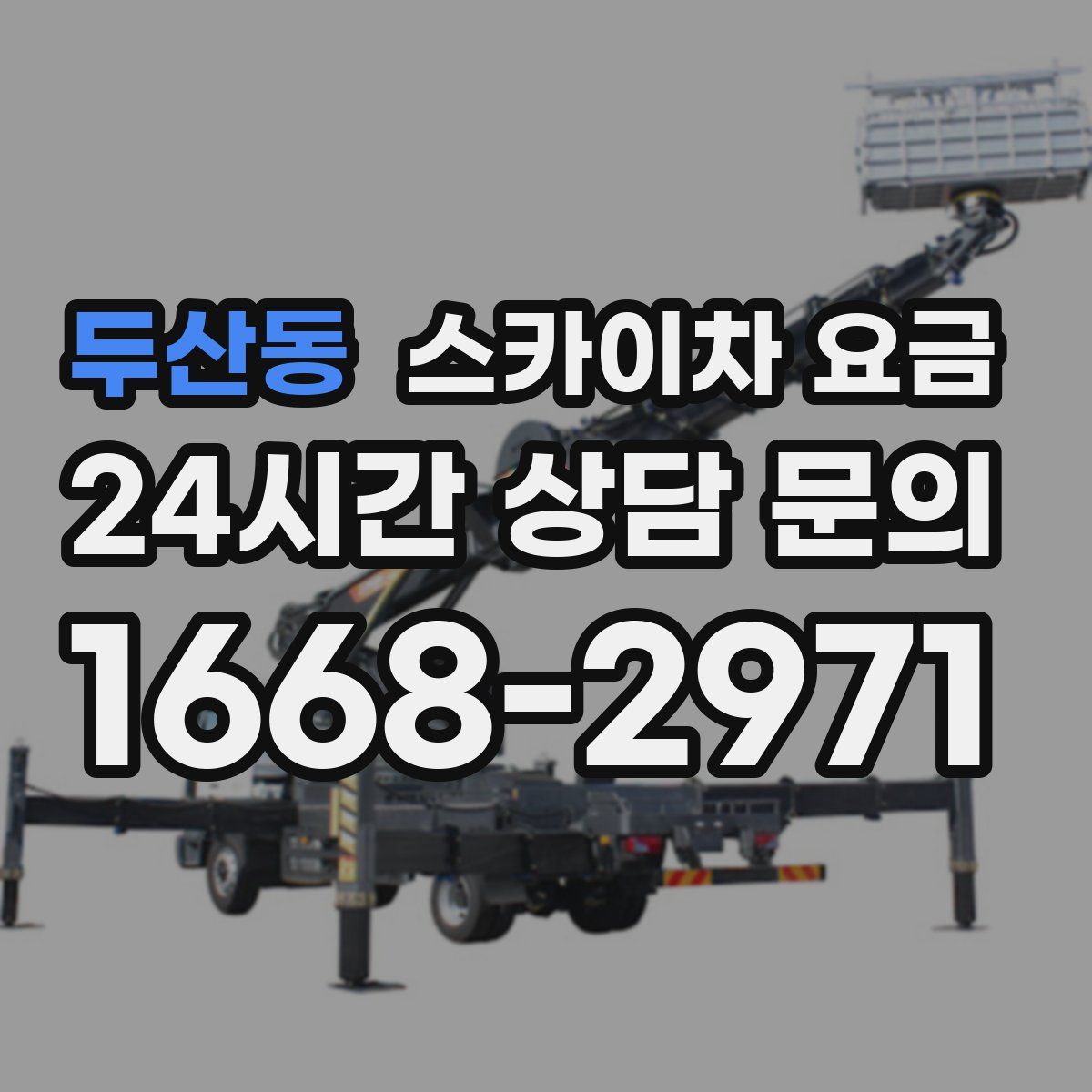 두산동 스카이차 요금