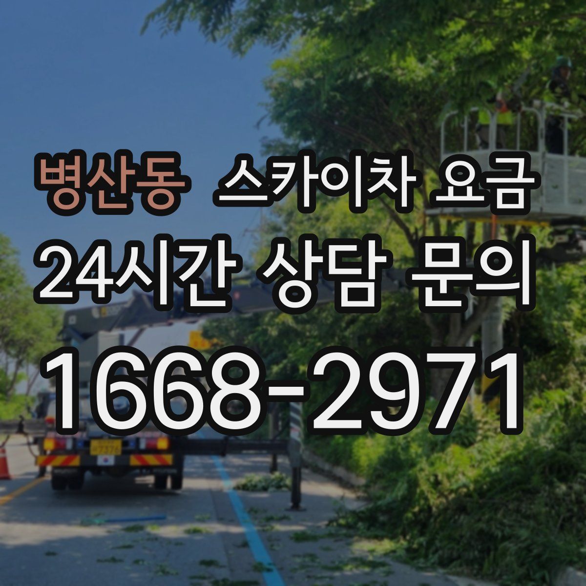 병산동 스카이차 요금