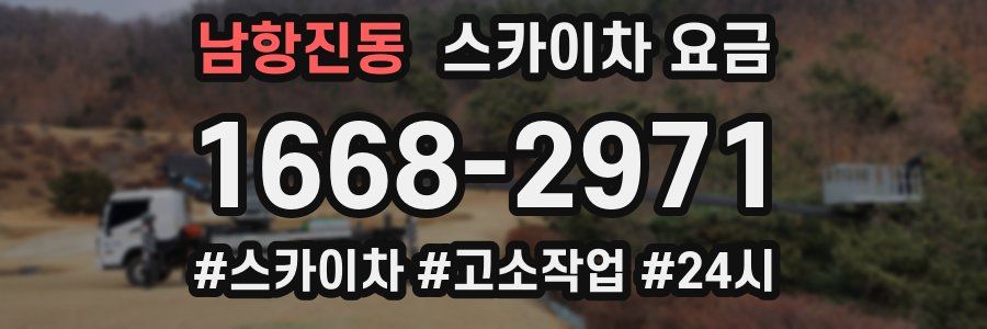 남항진동 스카이차 요금