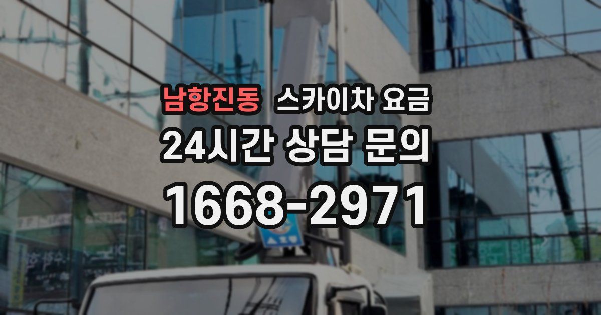 남항진동 스카이차 요금