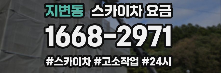 지변동 스카이차 요금