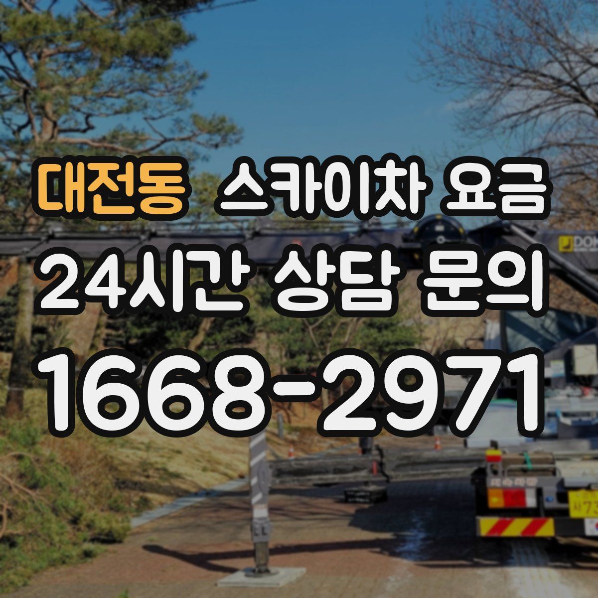 대전동 스카이차 요금