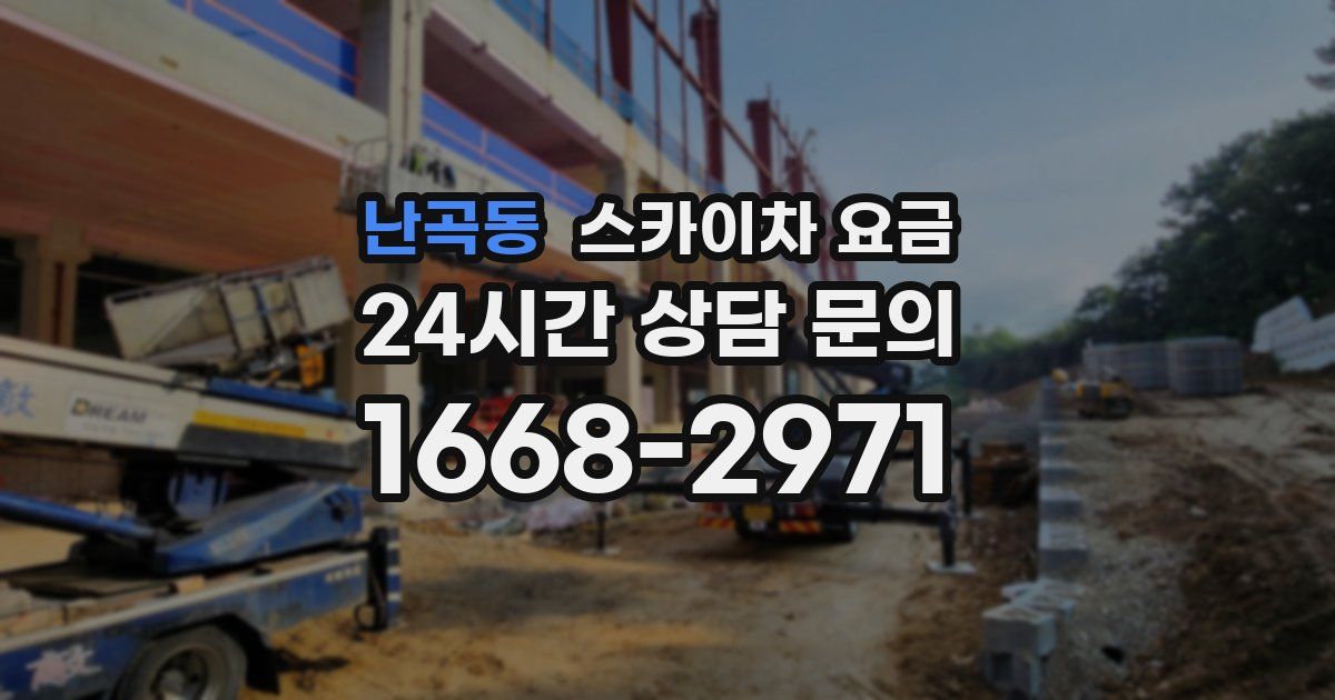 난곡동 스카이차 요금