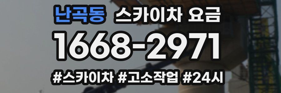 난곡동 스카이차 요금