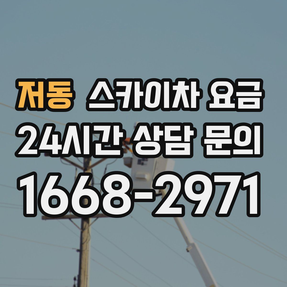 저동 스카이차 요금