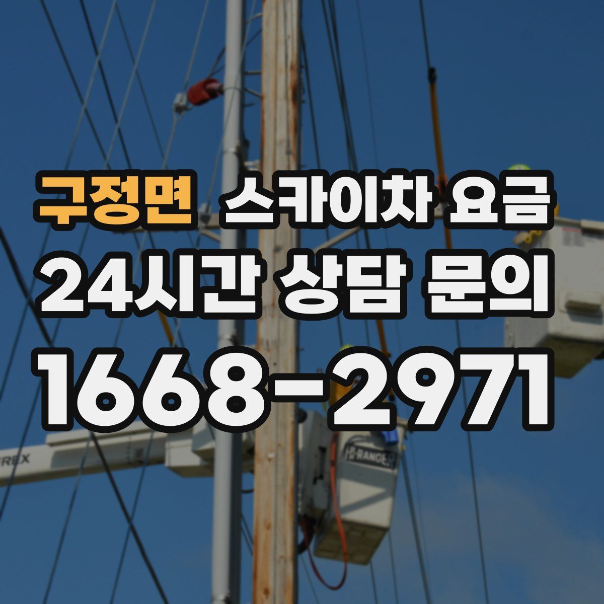 구정면 스카이차 요금