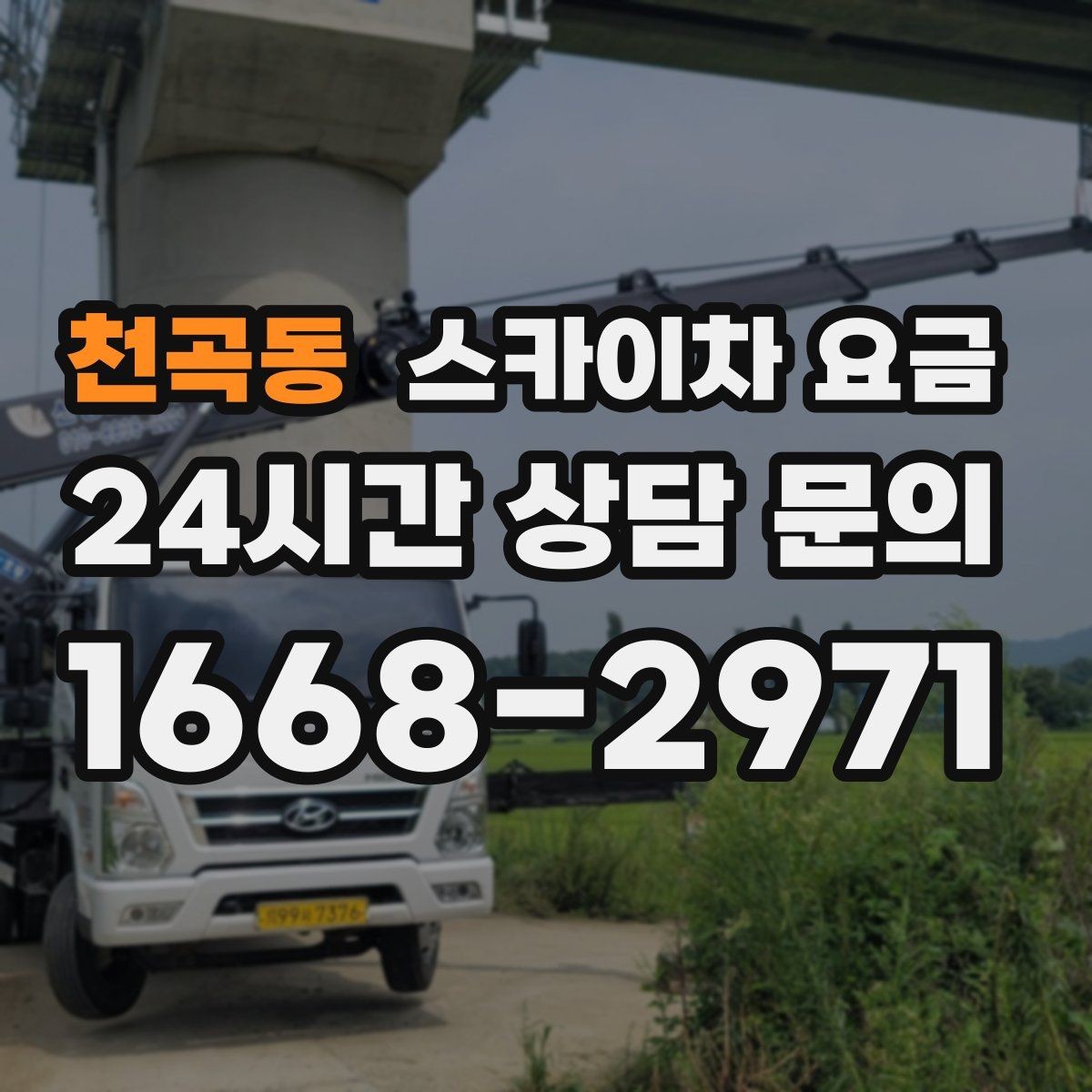 천곡동 스카이차 요금 처음 문의할 때 실수 줄이는 체크 포인트