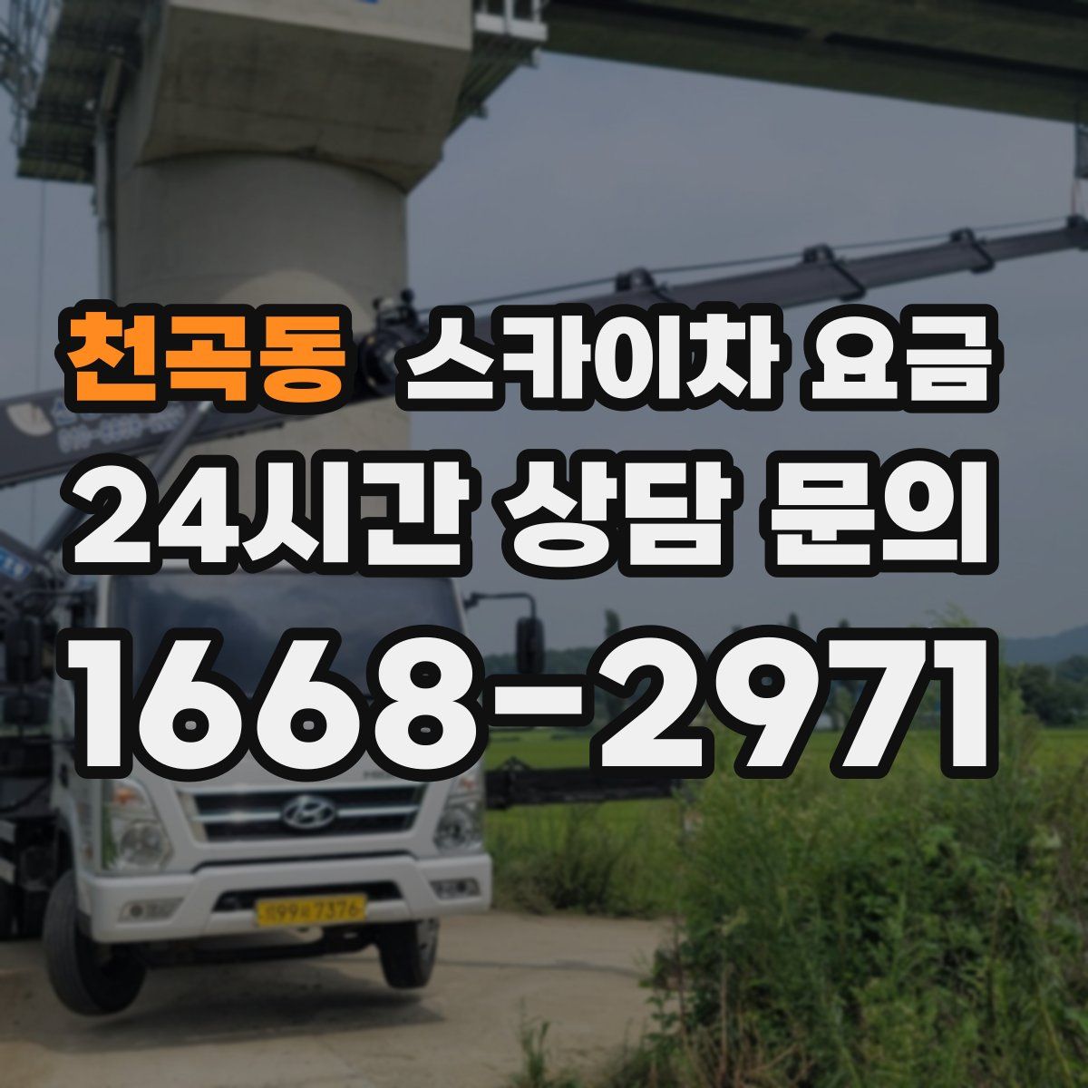천곡동 스카이차 요금