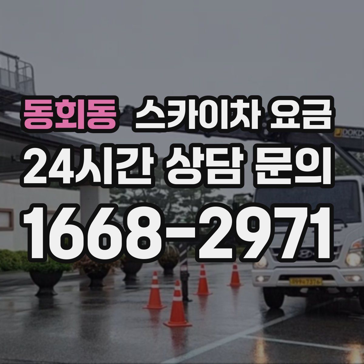 동회동 스카이차 요금