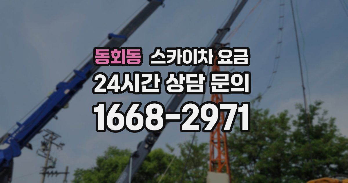 동회동 스카이차 요금